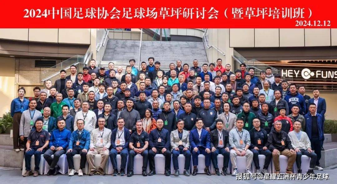 leyucom乐鱼官网,2024中国足球协会足球场草坪研讨会暨草坪培训班在深圳举